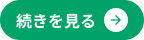 続きを見る