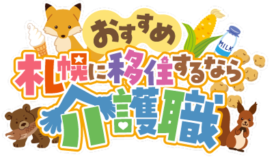 【おすすめ】札幌に移住するなら介護職